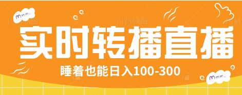 24小时实时转播别人红包小游戏直播间，睡着也能日入100-300【全套教程工具免费】-玖卿社区