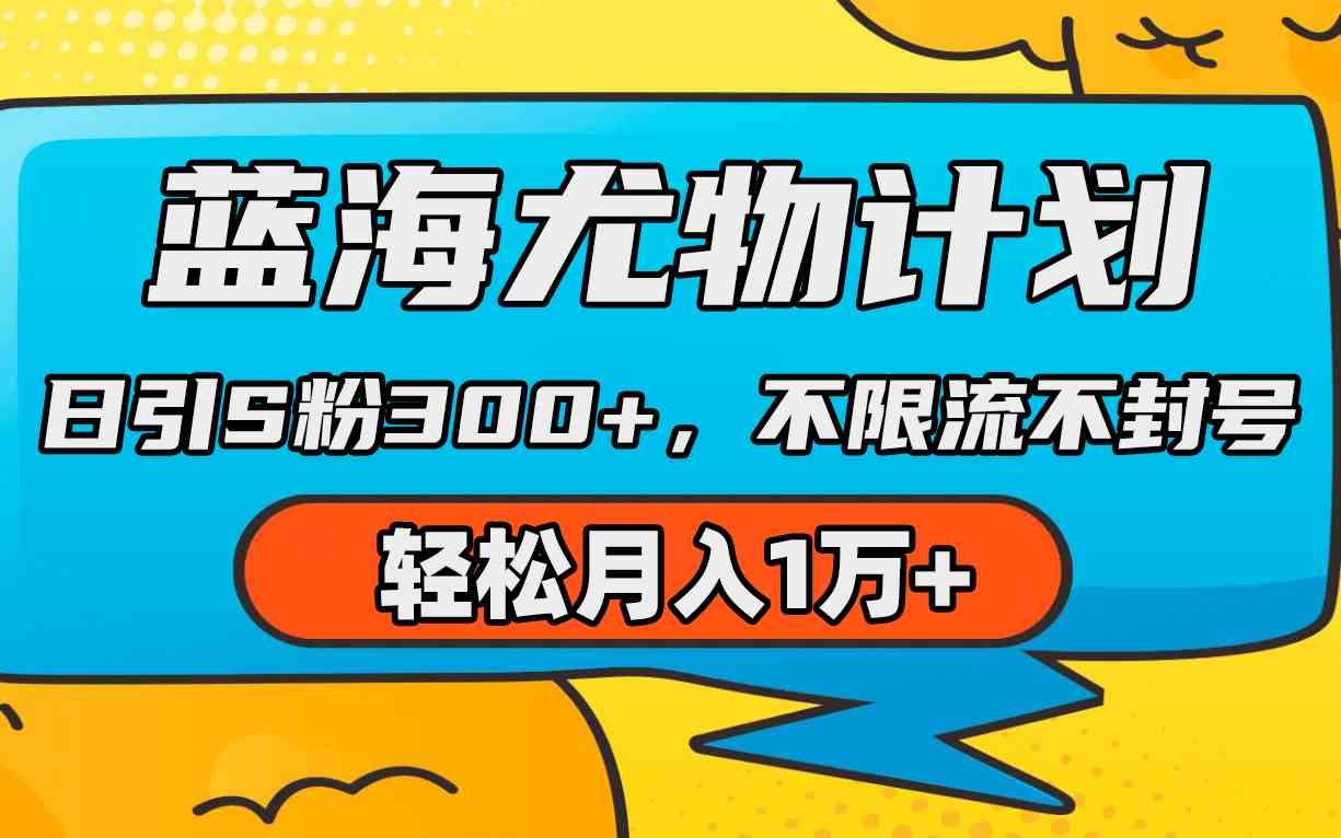（9382期）蓝海尤物计划，AI重绘美女视频，日引s粉300+，不限流不封号，轻松月入1万+-玖卿社区