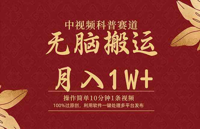 （9846期）中视频科普赛道，10分钟1条视频，条条爆款，100%过原创，无脑搬运月入1W+-玖卿社区