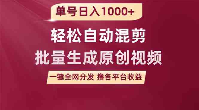 （9638期）单号日入1000+ 用一款软件轻松自动混剪批量生成原创视频 一键全网分发（…-玖卿社区