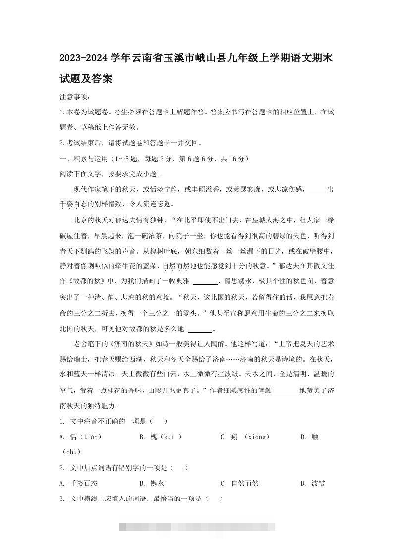 2023-2024学年云南省玉溪市峨山县九年级上学期语文期末试题及答案(Word版)-玖卿社区