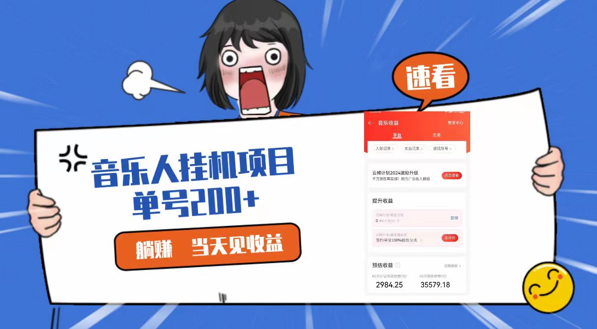 2024最新网易云梯计划网页版，单机日入200+，听歌月入5000+-玖卿社区
