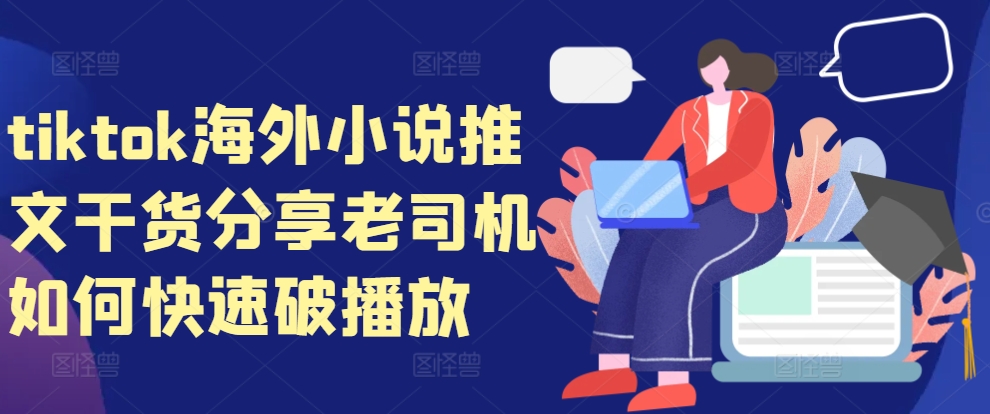 tiktok海外小说推文干货分享，老司机如何快速破播放-玖卿社区
