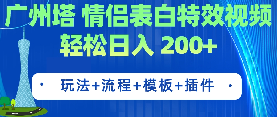 广州塔情侣表白特效视频 简单制作 轻松日入200+（教程+工具+模板）-玖卿社区