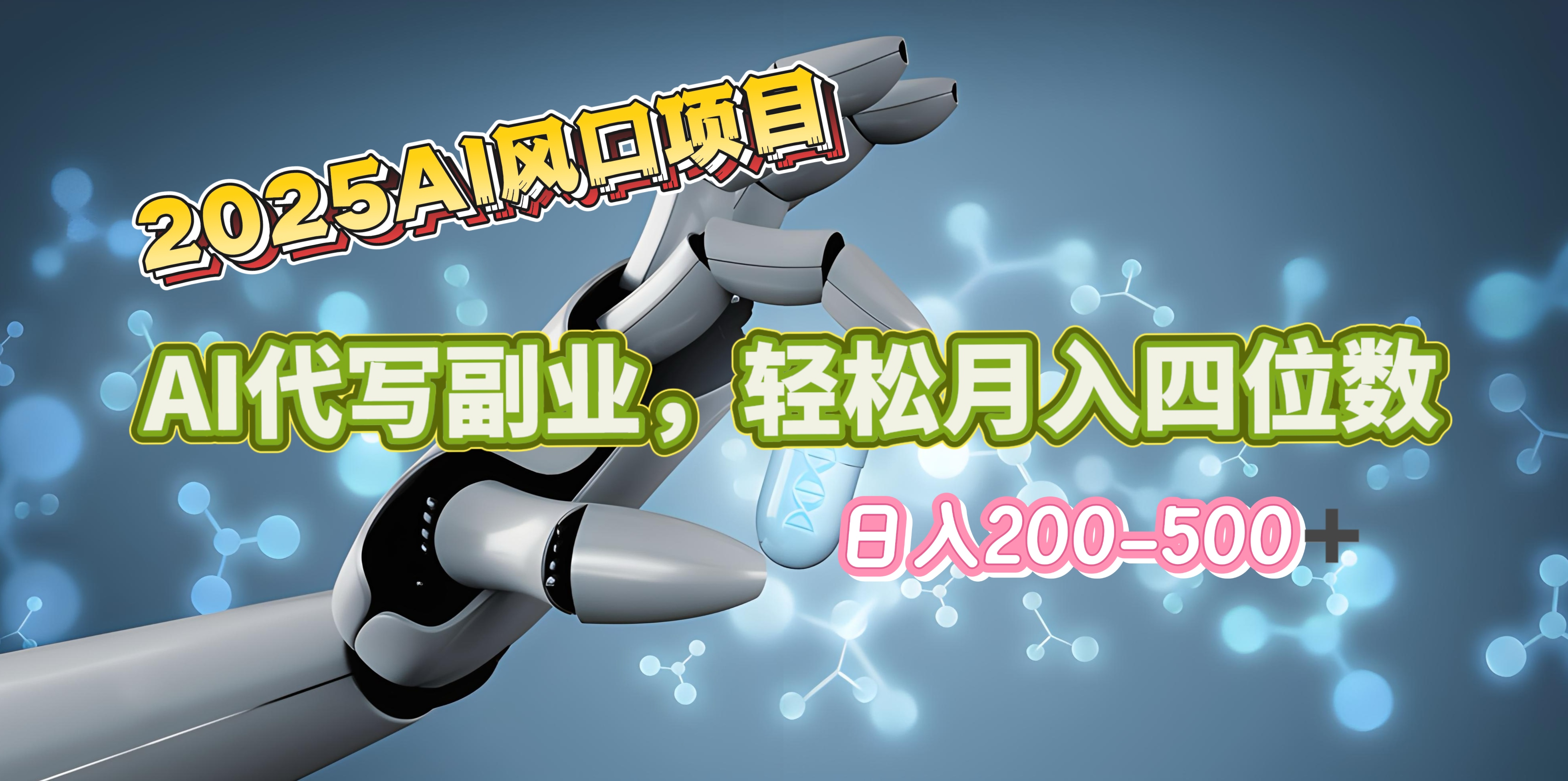 2025年AI风口项目–AI代写 轻松日入200-500+，月入四位数以上-玖卿社区