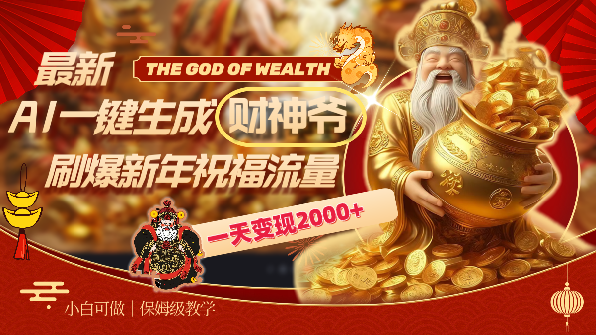 最新AI一键生成财神爷，刷爆新年祝福流量，一天变现2000+-玖卿社区