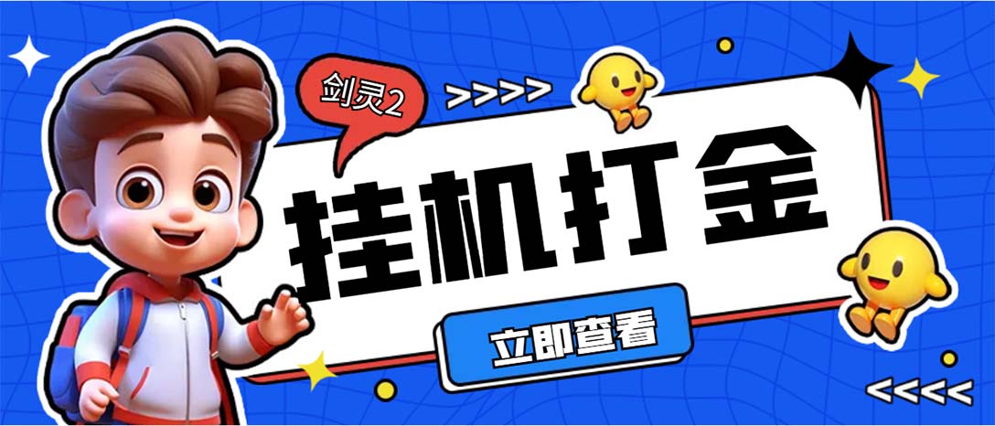 外面收费3800的剑灵2台服全自动挂机打金项目，单窗口日收益30+--玖卿社区