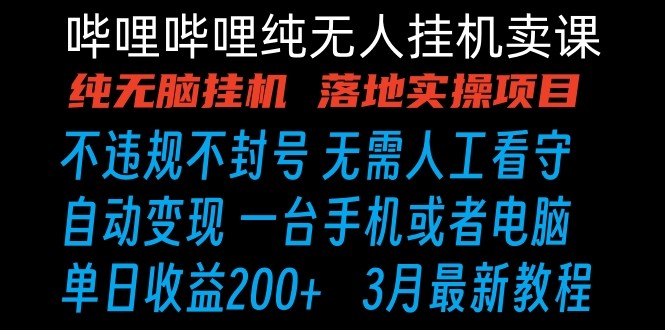 哔哩哔哩纯无脑挂机卖课 单号日收益200+ 手机就能做-玖卿社区