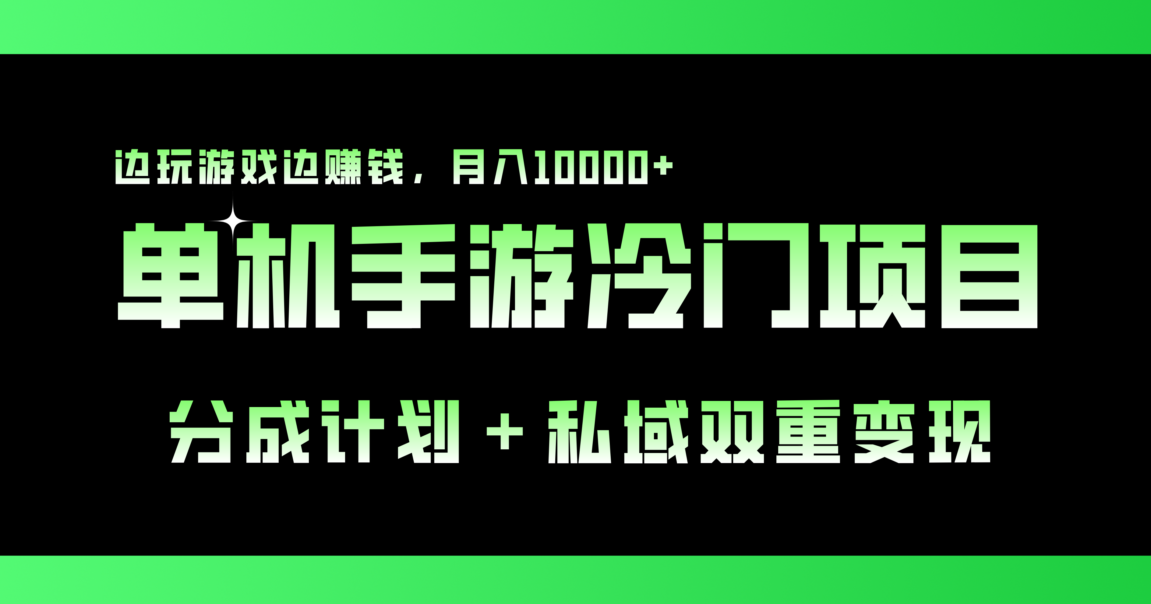 单机手游冷门赛道，双重变现渠道，边玩游戏边赚钱，月入1w+-玖卿社区