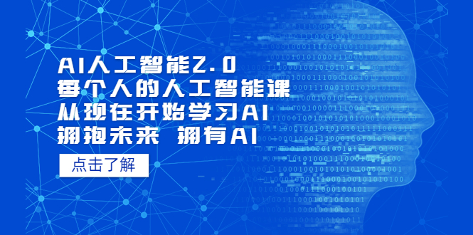 AI人工智能2.0：每个人的人工智能课：从现在开始学习AI（38节课）-玖卿社区