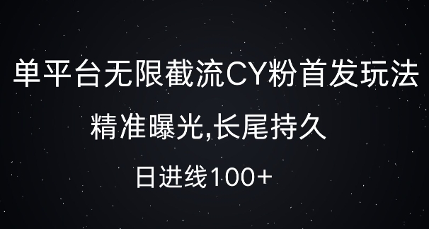单平台无限截流创业粉首发玩法，精准曝光，长尾持久，日引流100+【揭秘】-玖卿社区
