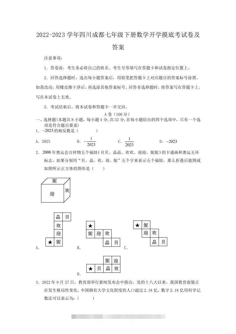 2022-2023学年四川成都七年级下册数学开学摸底考试卷及答案(Word版)-玖卿社区
