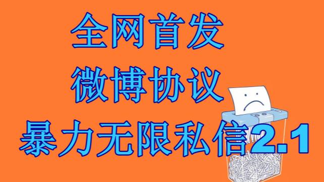 最新微博协议暴力无限私信2.1引流脚本，工作室内部专用脚本【软件+教程】-玖卿社区