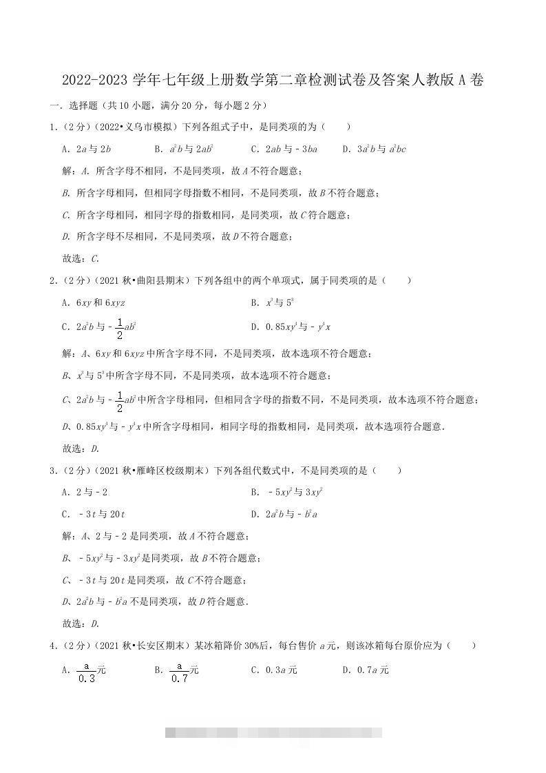 2022-2023学年七年级上册数学第二章检测试卷及答案人教版A卷(Word版)-玖卿社区