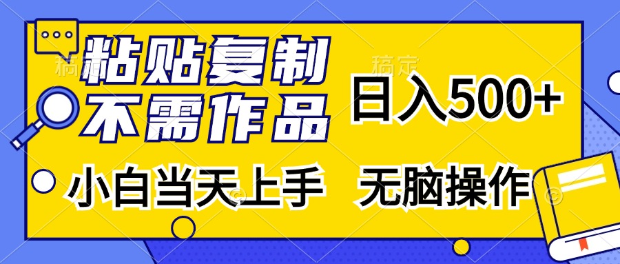 粘贴复制无需作品，日入500+，小白当天上手，无脑操作-玖卿社区