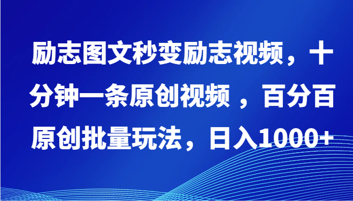 励志图文秒变励志视频，十分钟一条原创视频 ，百分百原创批量玩法，日入1000+-玖卿社区
