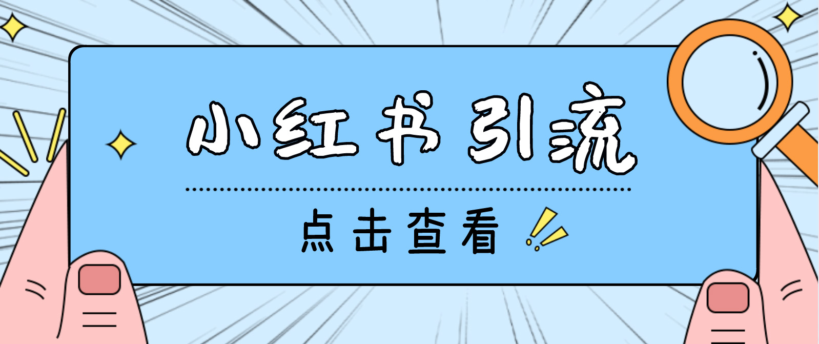 【引流必备】光猫-小红书直播间引流【永久脚本+详细教程】-玖卿社区
