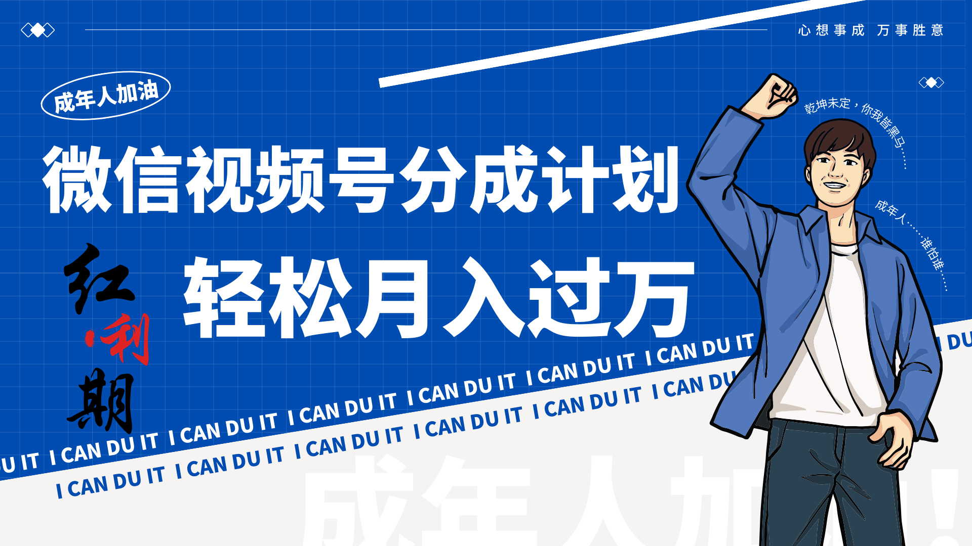 小白逆袭视频号分成计划红利期简创业让你轻松月入过万！-玖卿社区