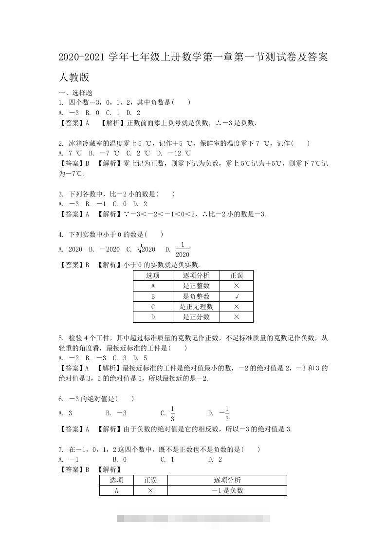 2020-2021学年七年级上册数学第一章第一节测试卷及答案人教版(Word版)-玖卿社区
