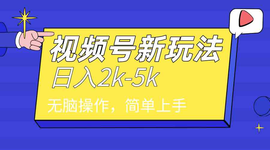（9294期）2024年视频号分成计划，日入2000+，文案号新赛道，一学就会，无脑操作。-玖卿社区
