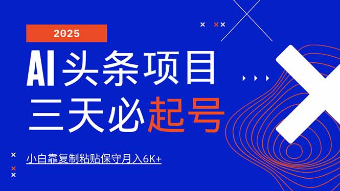 AI头条三天必起号，纯原创情感故事，每天搬砖10分钟，小白靠复制粘贴月…-玖卿社区