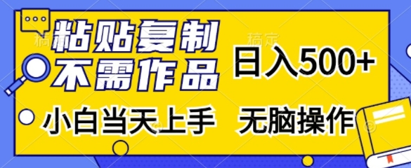 粘贴复制，无需作品，日入500+，小白当天上手，无脑操作-玖卿社区