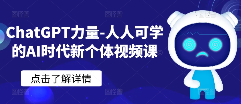 ChatGPT力量-人人可学的AI时代新个体视频课-玖卿社区