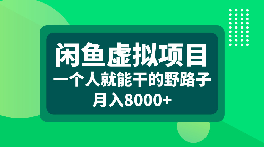 闲鱼虚拟项目，一个人就能干的野路子，月入8000+-玖卿社区