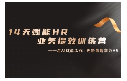 14天ChatGPT赋能HR业务提效训练营，从小白到应用高手-玖卿社区