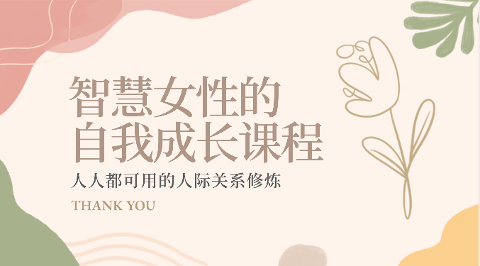 智慧女性的自我成长课程 人人都可用的人际关系修炼（22节课程）-玖卿社区