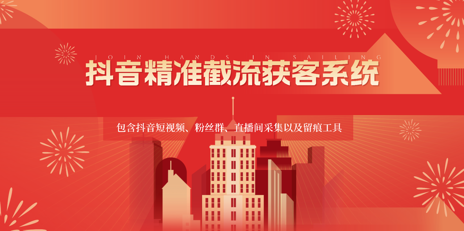 抖音精准截流获客系统，包含抖音短视频、粉丝群、直播间采集以及留痕工具-玖卿社区