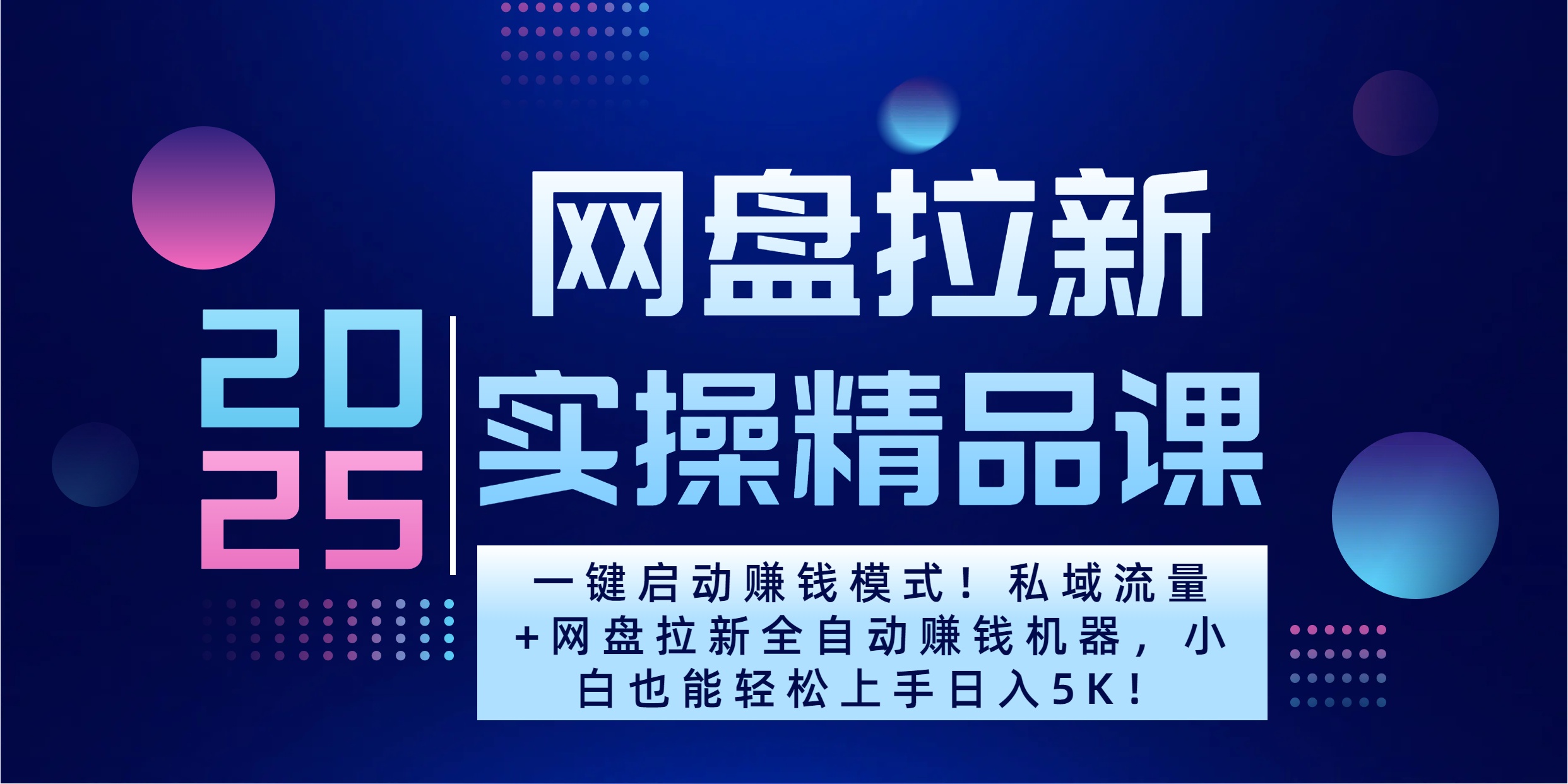 2025一键启动赚钱模式！私域流量+网盘拉新全自动赚钱机器，小白也能轻松上手日入5K-玖卿社区