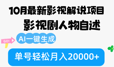 （12904期）10月份最新影视解说项目，影视剧人物自述，AI一键生成 单号轻松月入20000+-玖卿社区