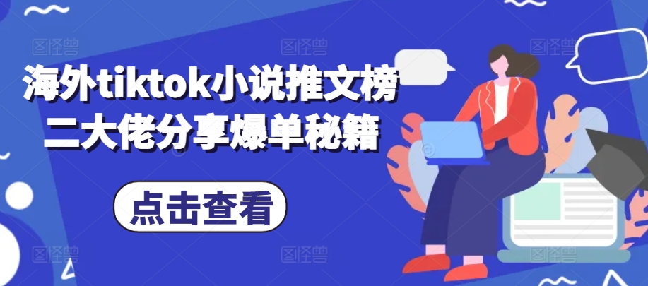 海外tiktok小说推文榜二大佬分享爆单秘籍-玖卿社区