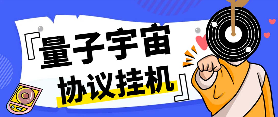 最新量子宇宙平台协议辅助挂机脚本，单号零撸50-100+多号多撸-玖卿社区