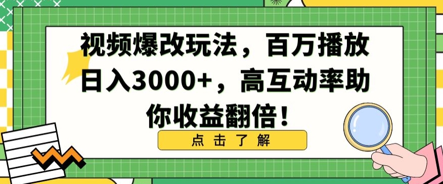 视频爆改玩法，百万播放日入3000+，高互动率助你收益翻倍-玖卿社区