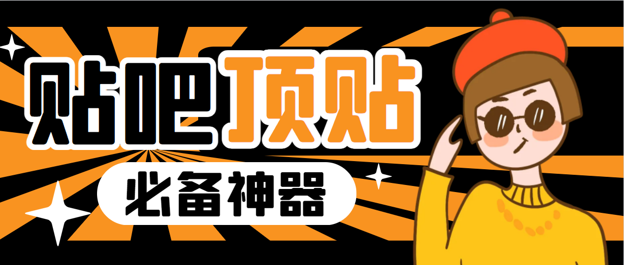 收费368元的最新贴吧顶帖软件，一键傻瓜式使用【顶帖脚本+使用教程】-玖卿社区
