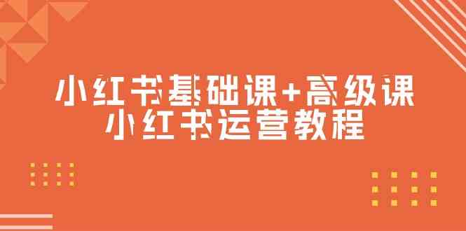 （9660期）小红书基础课+高级课-小红书运营教程（53节视频课）-玖卿社区