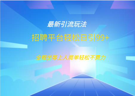 招聘平台boss兼职创业引流打粉日引100+-玖卿社区