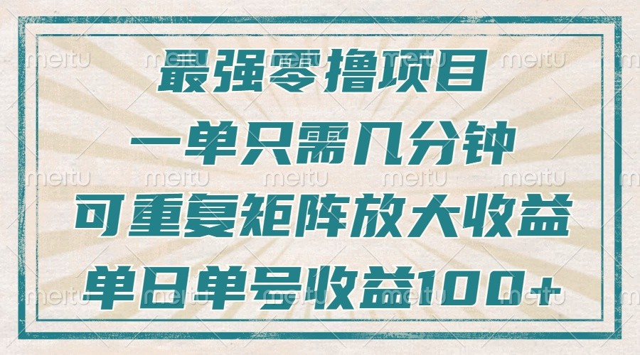 最强零撸项目，解放双手，几分钟可做一次，可矩阵放大撸收益，单日轻松收益100+，-玖卿社区