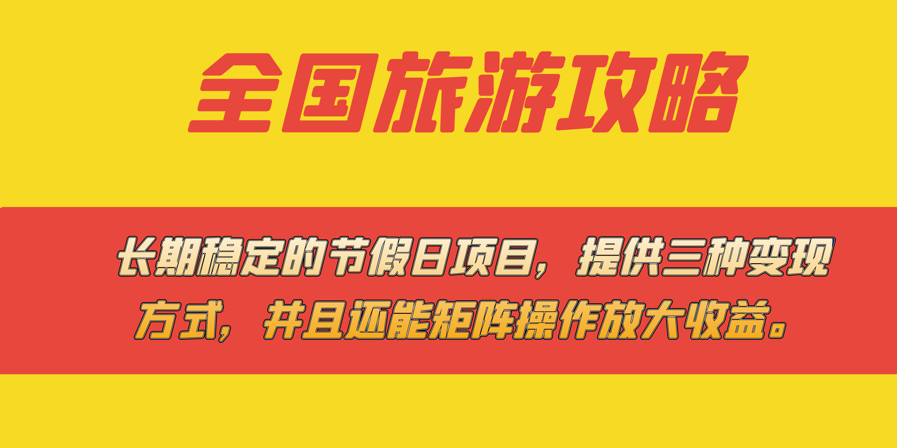 长期稳定的节假日项目，全国旅游攻略，提供三种变现方式，并且还能矩阵-玖卿社区