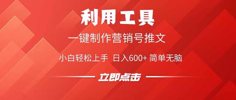 利用工具一键制作营销号推文，小白轻松上手 日入600+ 简单无脑-玖卿社区