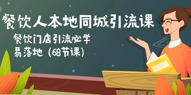 （10709期）餐饮人本地同城引流课：餐饮门店引流必学，易落地（68节课）-玖卿社区