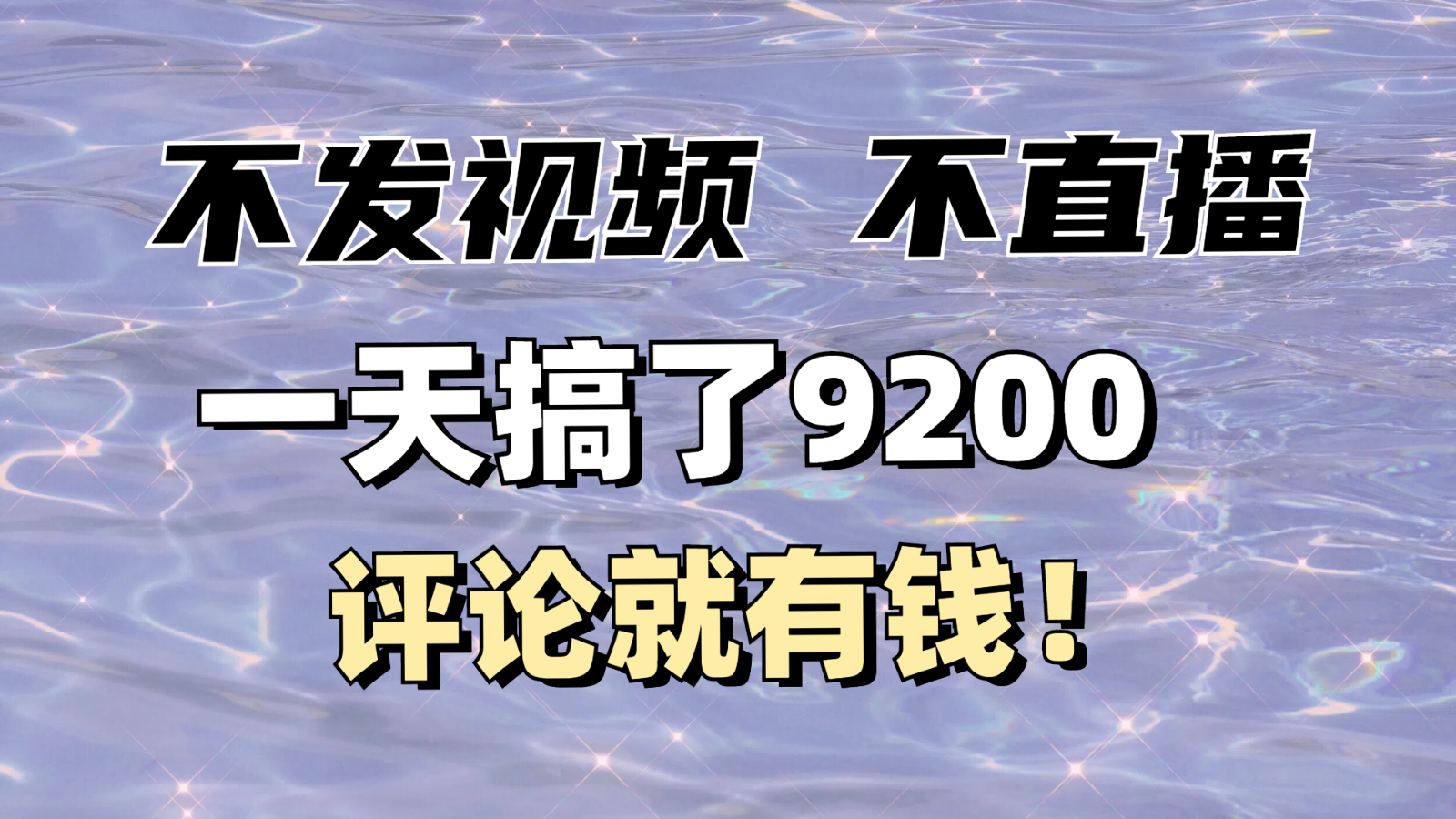 不发作品不直播，评论就有钱，一条最高10块，一天搞了9200-玖卿社区