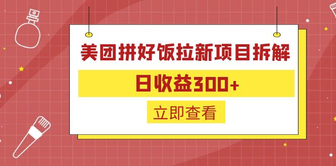 外面收费260的美团拼好饭拉新项目拆解：日收益300+-玖卿社区