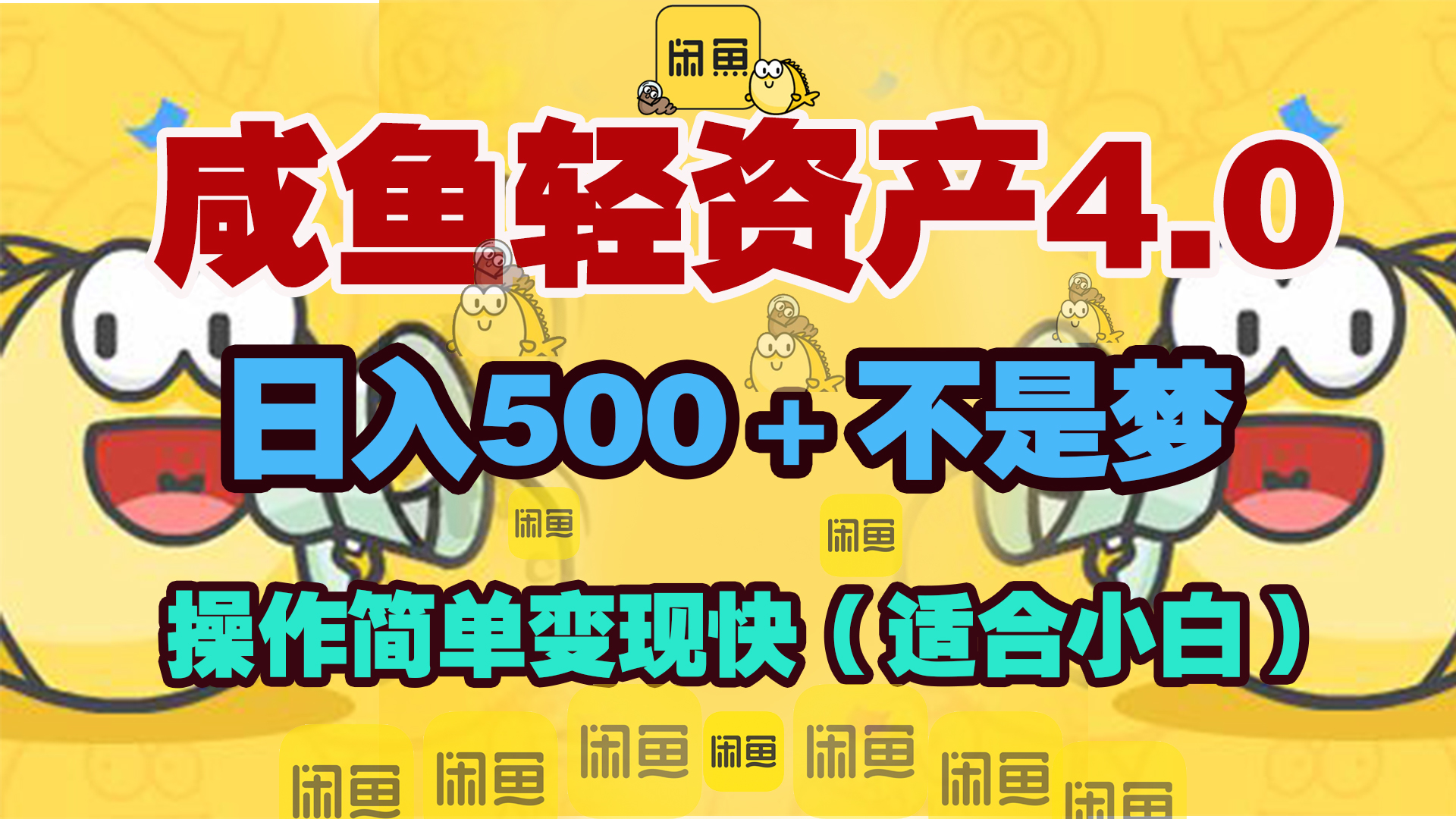 咸鱼轻资产玩法4.0，操作简单变现快，日入500＋不是梦-玖卿社区