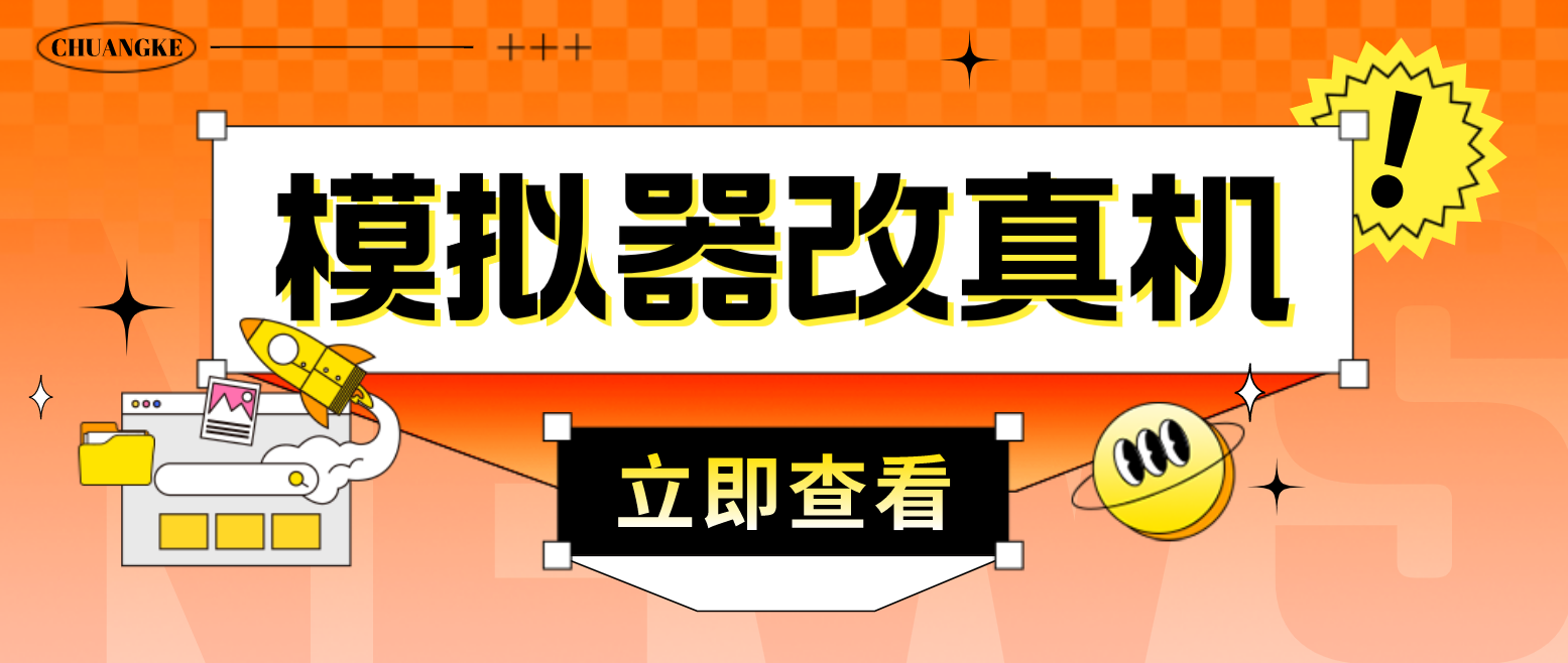 最新防封电脑模拟器改真手机技术 游戏搬砖党福音 适用于所有模拟器搬砖游戏-玖卿社区