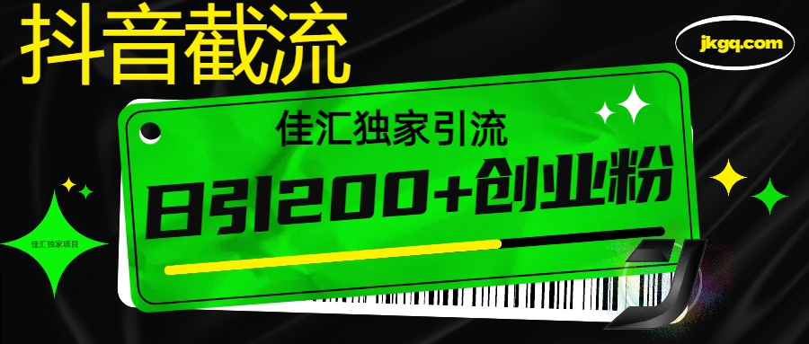 抖音截流技术，精准日引200+创业粉，不封号，独家教程-玖卿社区