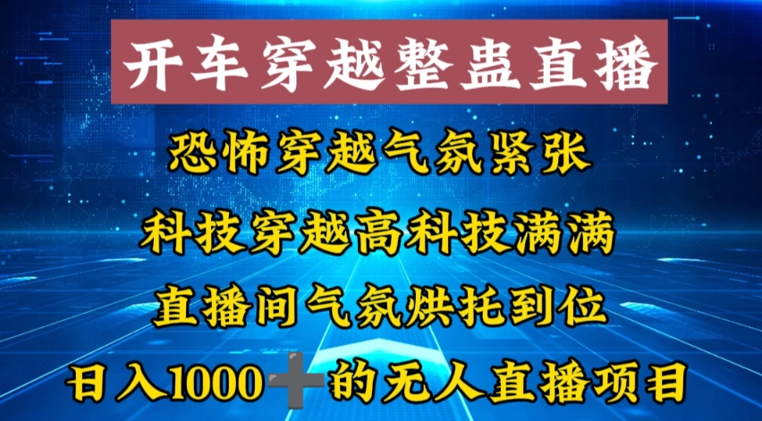 外面收费998的开车穿越无人直播玩法简单好入手纯纯就是捡米-玖卿社区