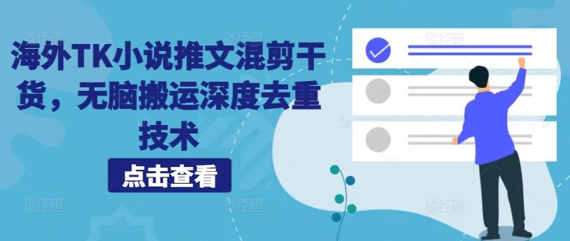 海外TK小说推文混剪干货，无脑搬运深度去重技术-玖卿社区